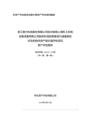 美力科技：公司拟对收购上海科工机电设备成套有限公司股权形成的商誉进行减值测试涉及的相关资产组价值评估项目资产评估报告.docx