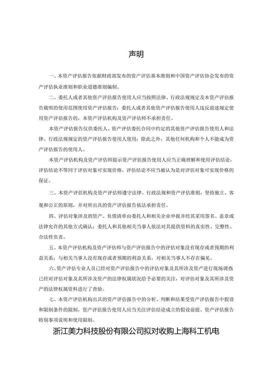 美力科技：公司拟对收购上海科工机电设备成套有限公司股权形成的商誉进行减值测试涉及的相关资产组价值评估项目资产评估报告.docx_第2页