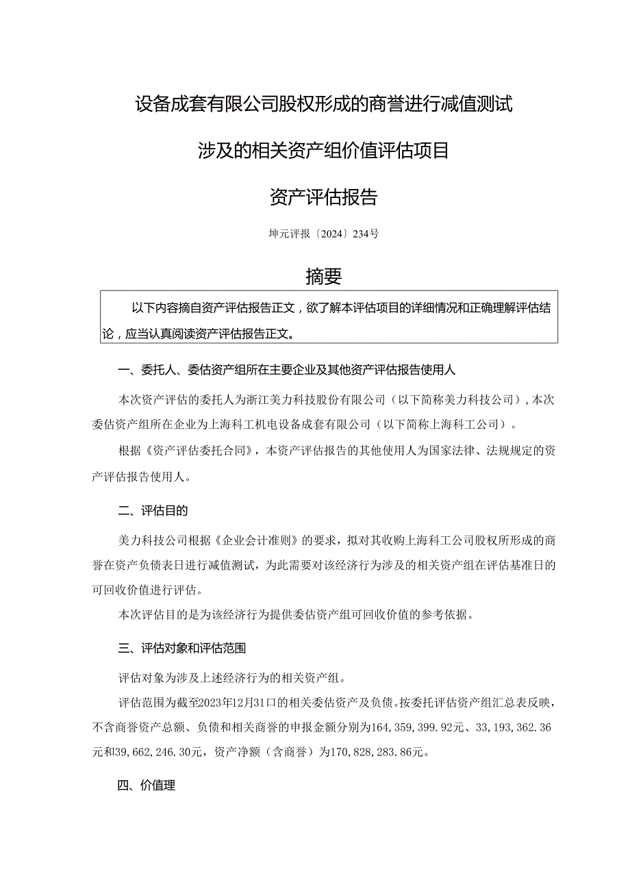 美力科技：公司拟对收购上海科工机电设备成套有限公司股权形成的商誉进行减值测试涉及的相关资产组价值评估项目资产评估报告.docx_第3页