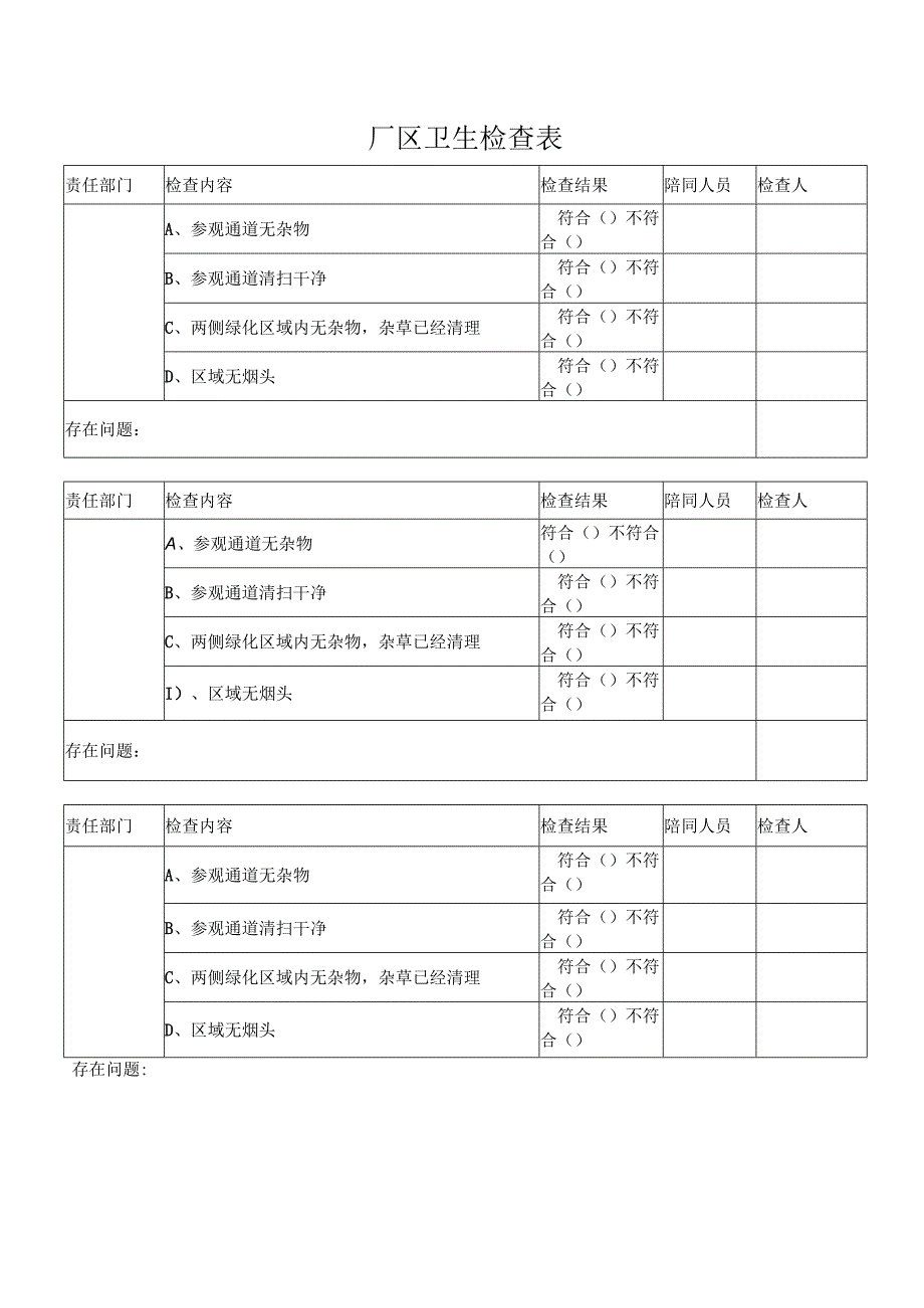 厂区卫生检查表.docx_第1页