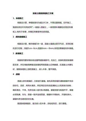 混凝土路面接缝施工方案.docx