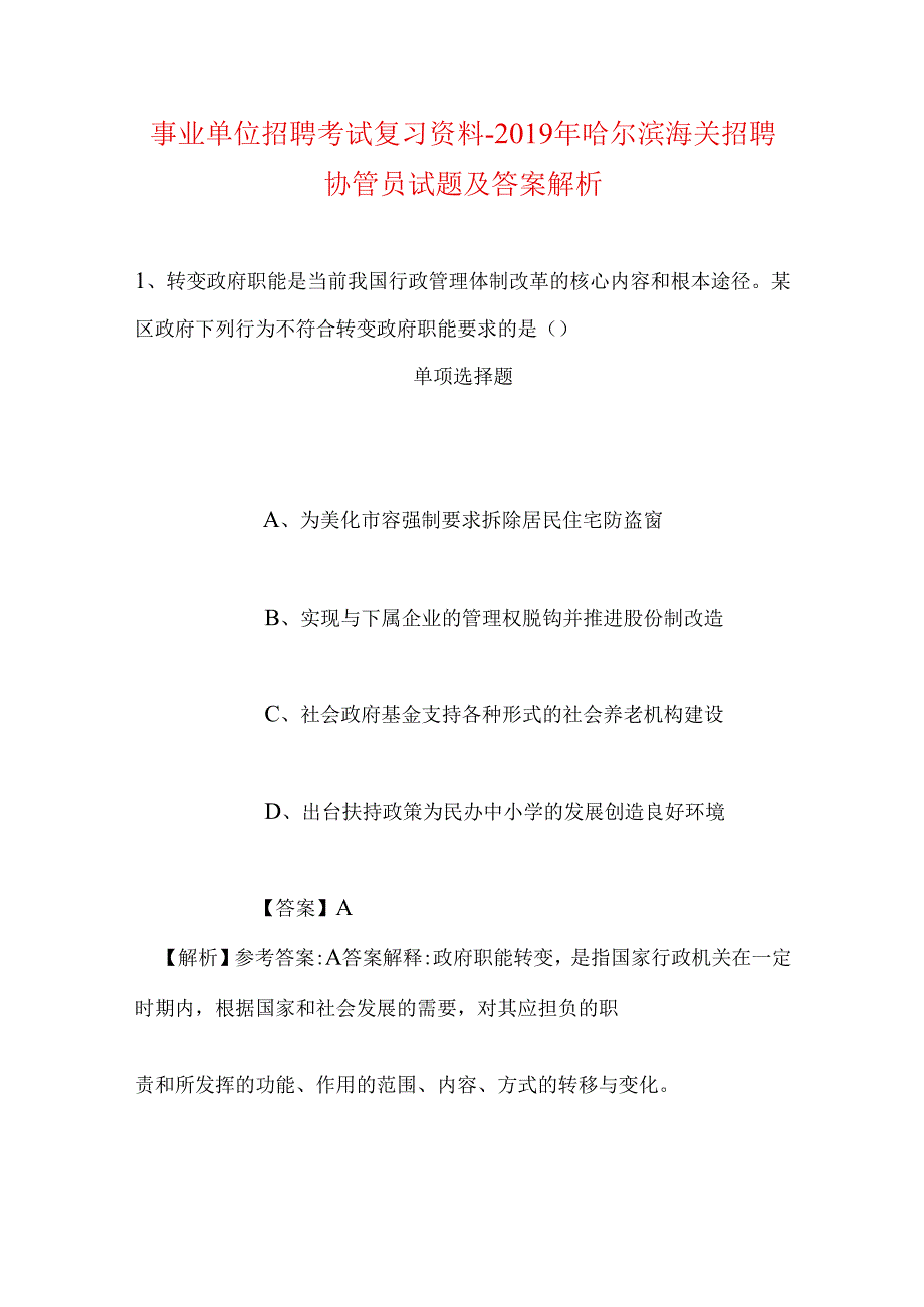 事业单位招聘考试复习资料-2019年哈尔滨海关招聘协管员试题及答案解析.docx_第1页