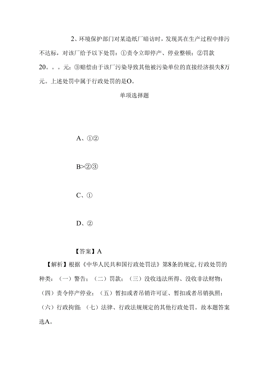 事业单位招聘考试复习资料-2019年哈尔滨海关招聘协管员试题及答案解析.docx_第2页