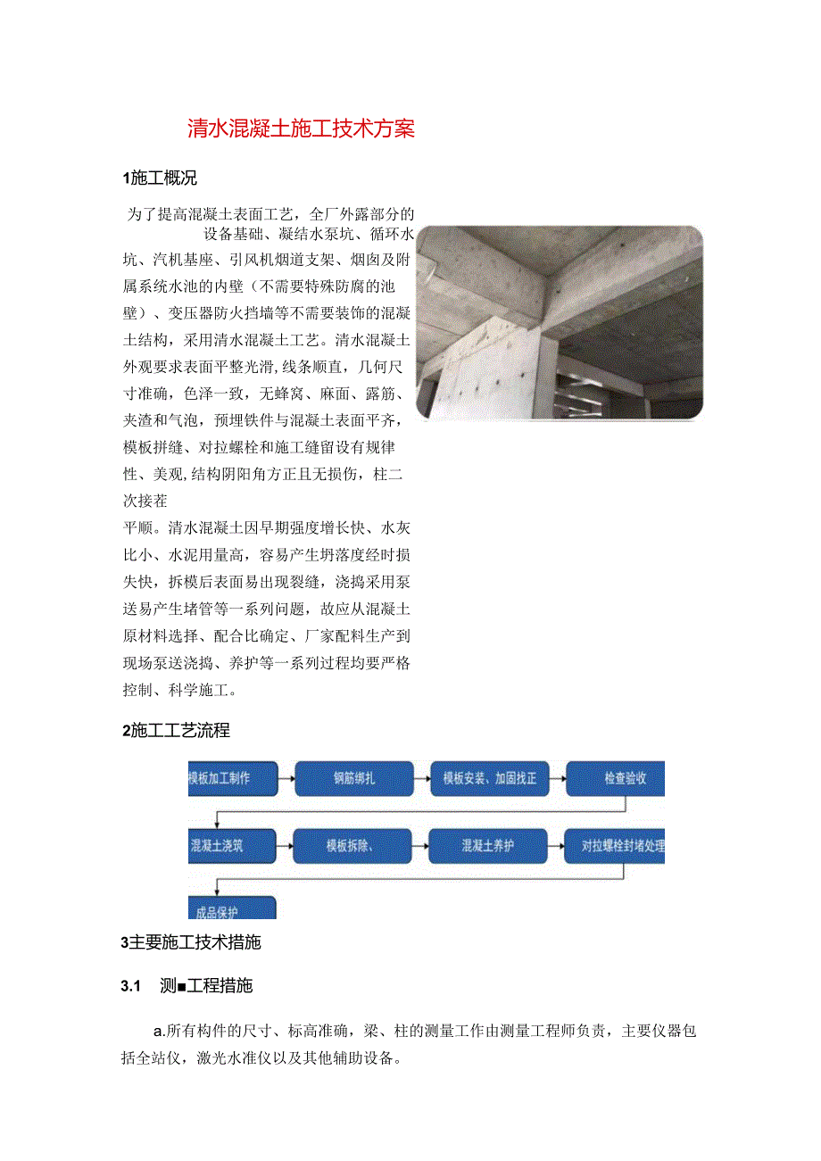 清水混凝土施工技术方案.docx_第1页