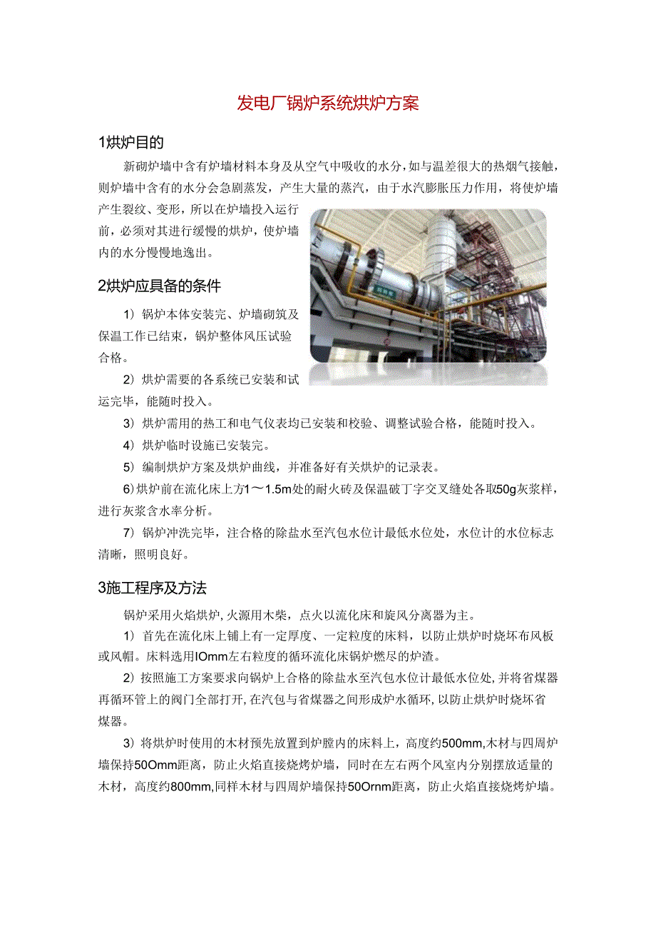 发电厂锅炉系统烘炉方案.docx_第1页