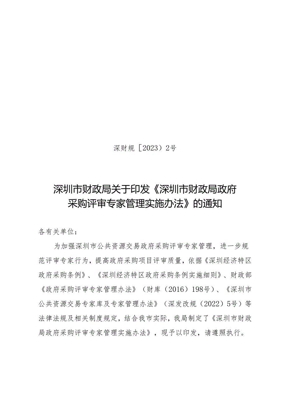 深圳市财政局关于印发《深圳市财政局政府采购评审专家管理实施办法》的通知.docx_第1页