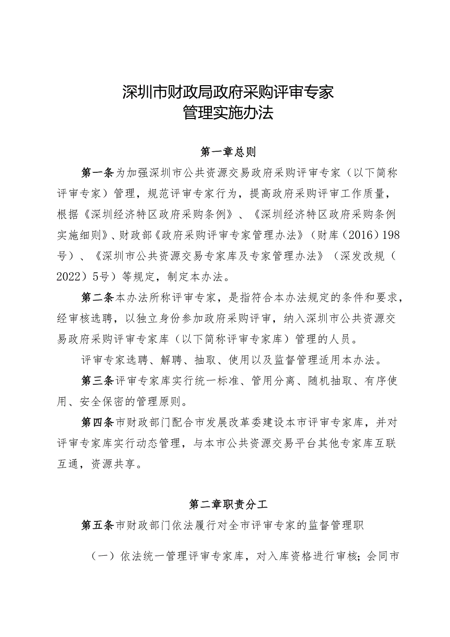 深圳市财政局关于印发《深圳市财政局政府采购评审专家管理实施办法》的通知.docx_第3页