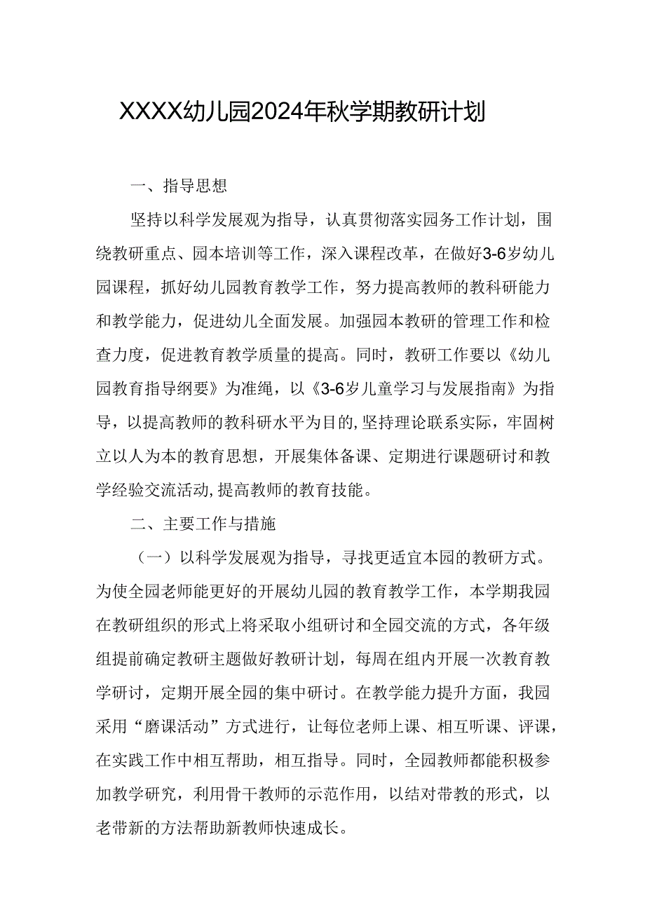 幼儿园2024年秋学期教研计划.docx_第1页