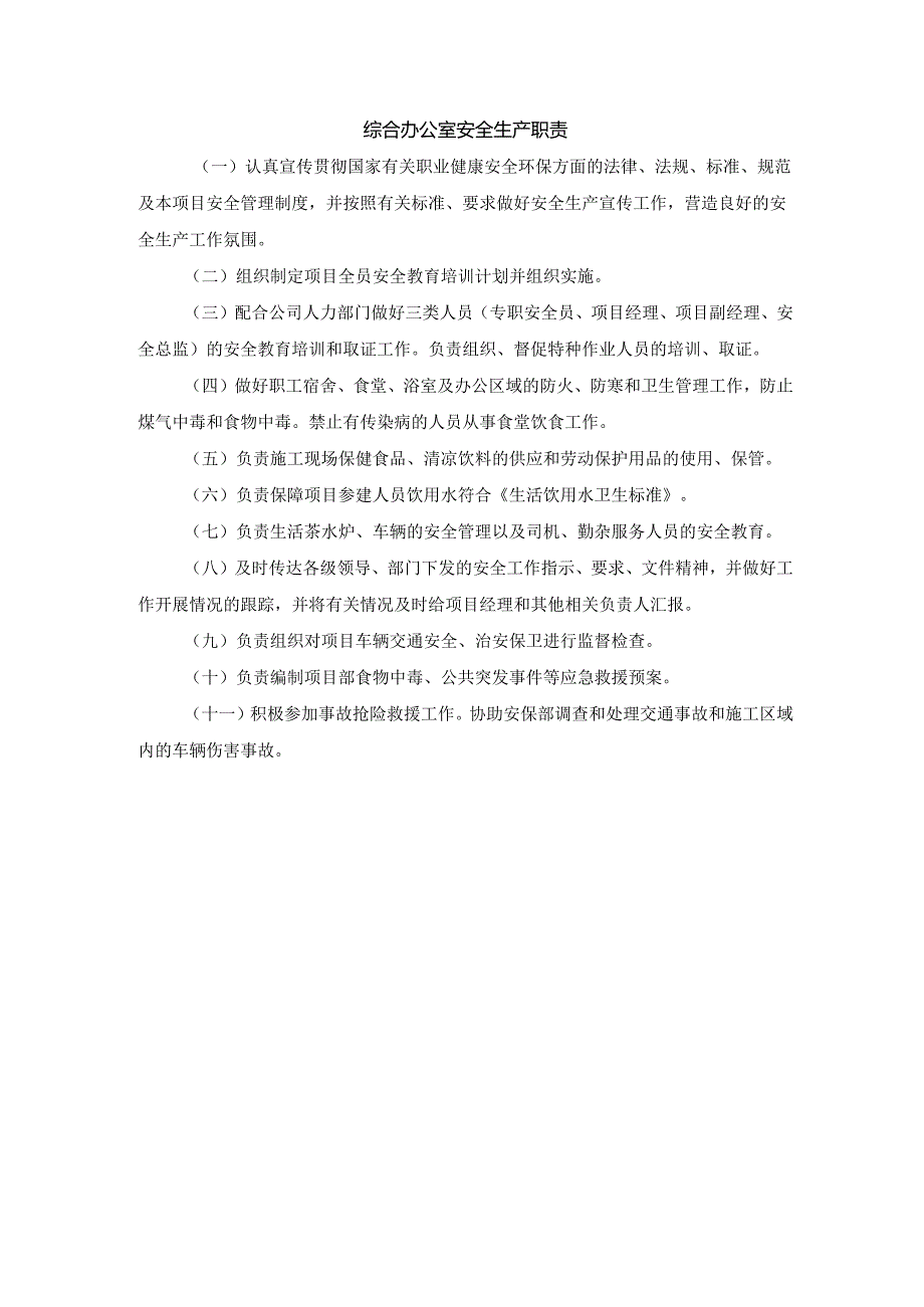 综合办公室安全生产职责.docx_第1页