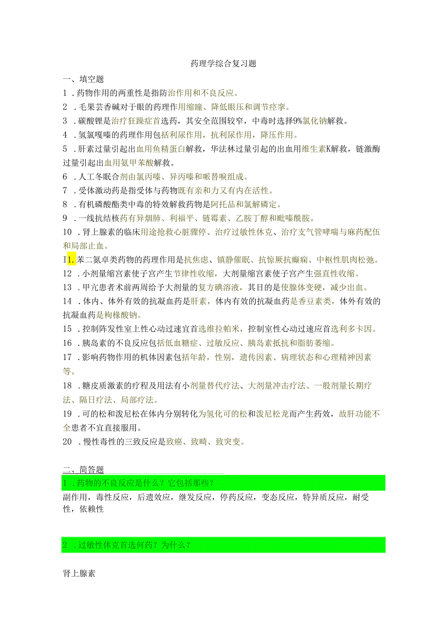 药理学综合复习题.docx_第1页