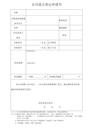 01、公司设立登记申请书.docx