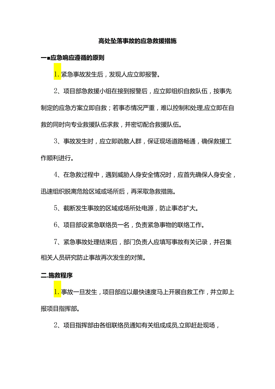 高处坠落事故应急救援措施.docx_第1页