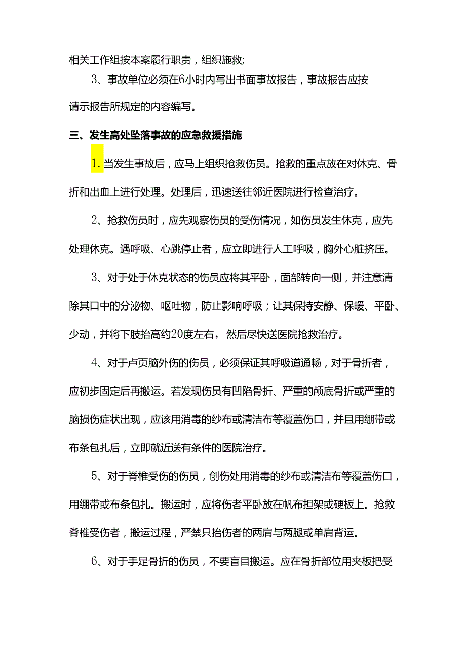 高处坠落事故应急救援措施.docx_第2页