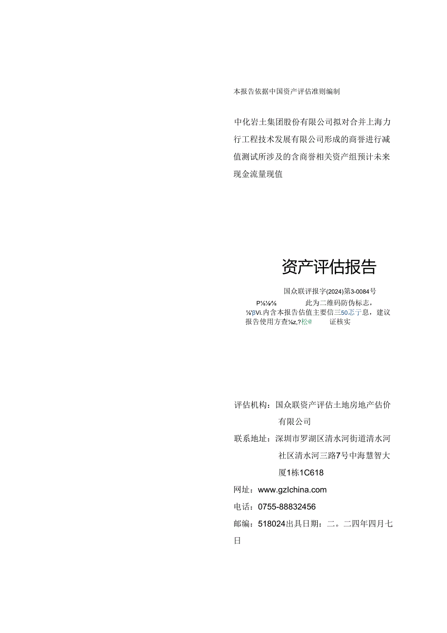 中化岩土：中化岩土集团股份有限公司拟对合并上海力行工程技术发展有限公司形成的商誉进行减值测试所涉及的含商誉相关资产组预计未来现金流.docx_第1页