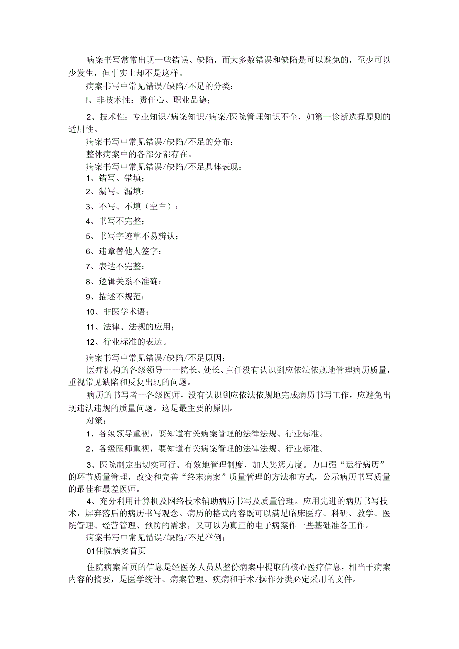 病案书写中常见错误缺陷的点评与分析.docx_第1页