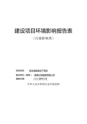 威海亿恺船舶有限公司水上运动用品制造项目环境影响评价报告表.docx