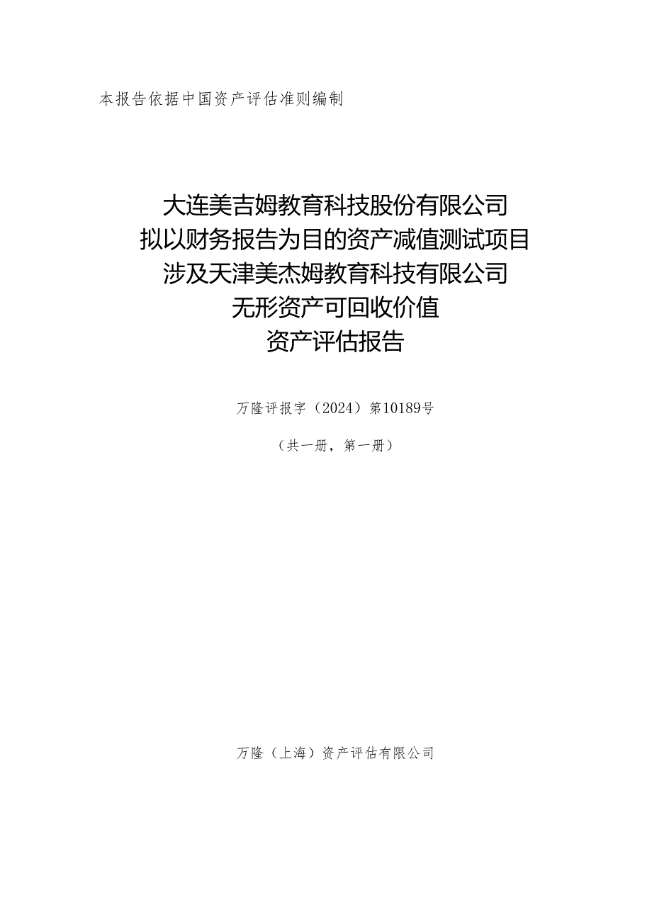 美吉姆：大连美吉姆教育科技股份有限公司拟以财务报告为目的资产减值测试项目涉及天津美杰姆教育科技有限公司无形资产可回收价值资产评估报告.docx_第1页