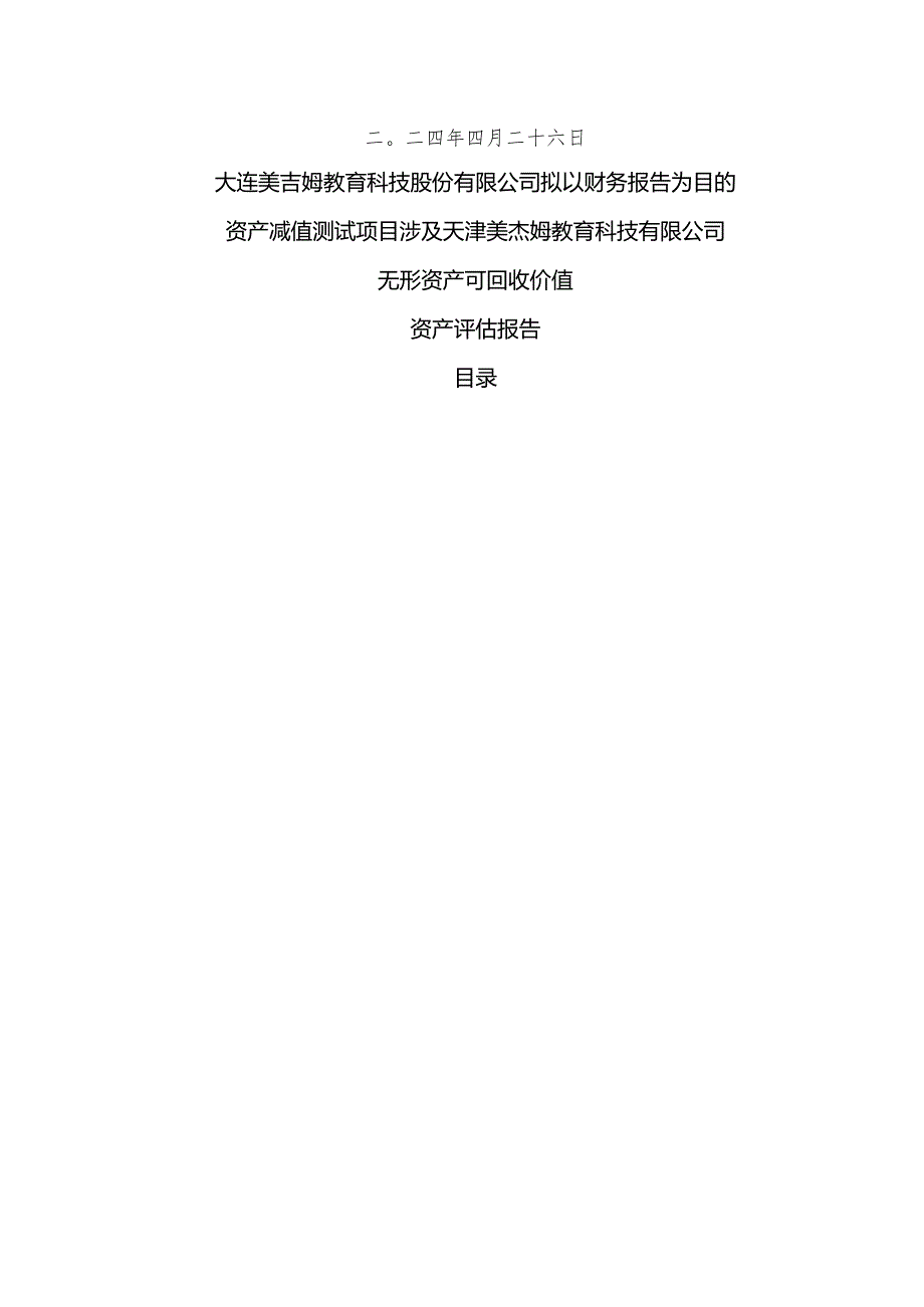 美吉姆：大连美吉姆教育科技股份有限公司拟以财务报告为目的资产减值测试项目涉及天津美杰姆教育科技有限公司无形资产可回收价值资产评估报告.docx_第2页