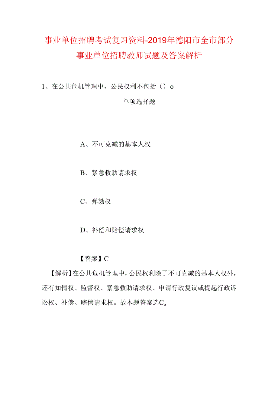 事业单位招聘考试复习资料-2019年德阳市全市部分事业单位招聘教师试题及答案解析.docx_第1页