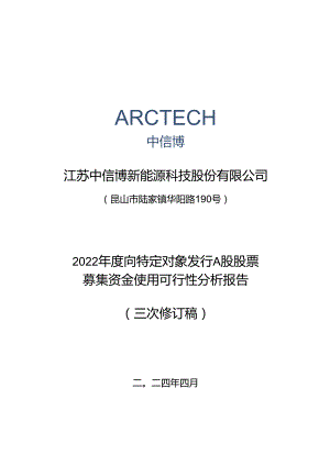 江苏中信博新能源科技股份有限公司2022年度向特定对象发行A股股票募集资金使用可行性分析报告（三次修订稿）.docx