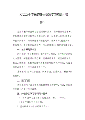 中学教师外出交流学习规定(暂行）.docx