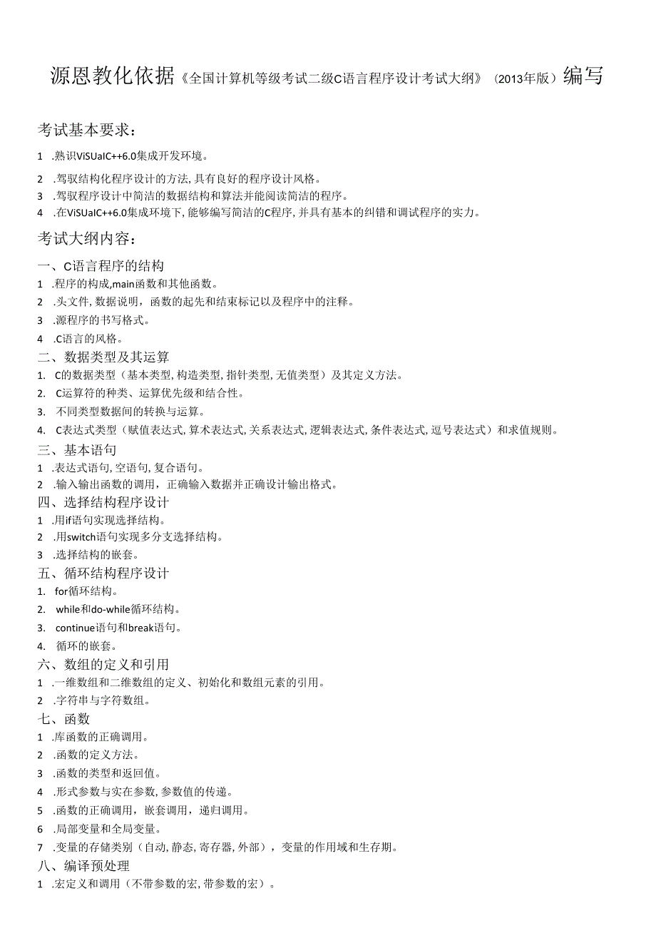 01-源恩教育复习资料-C语言提纲.docx_第1页