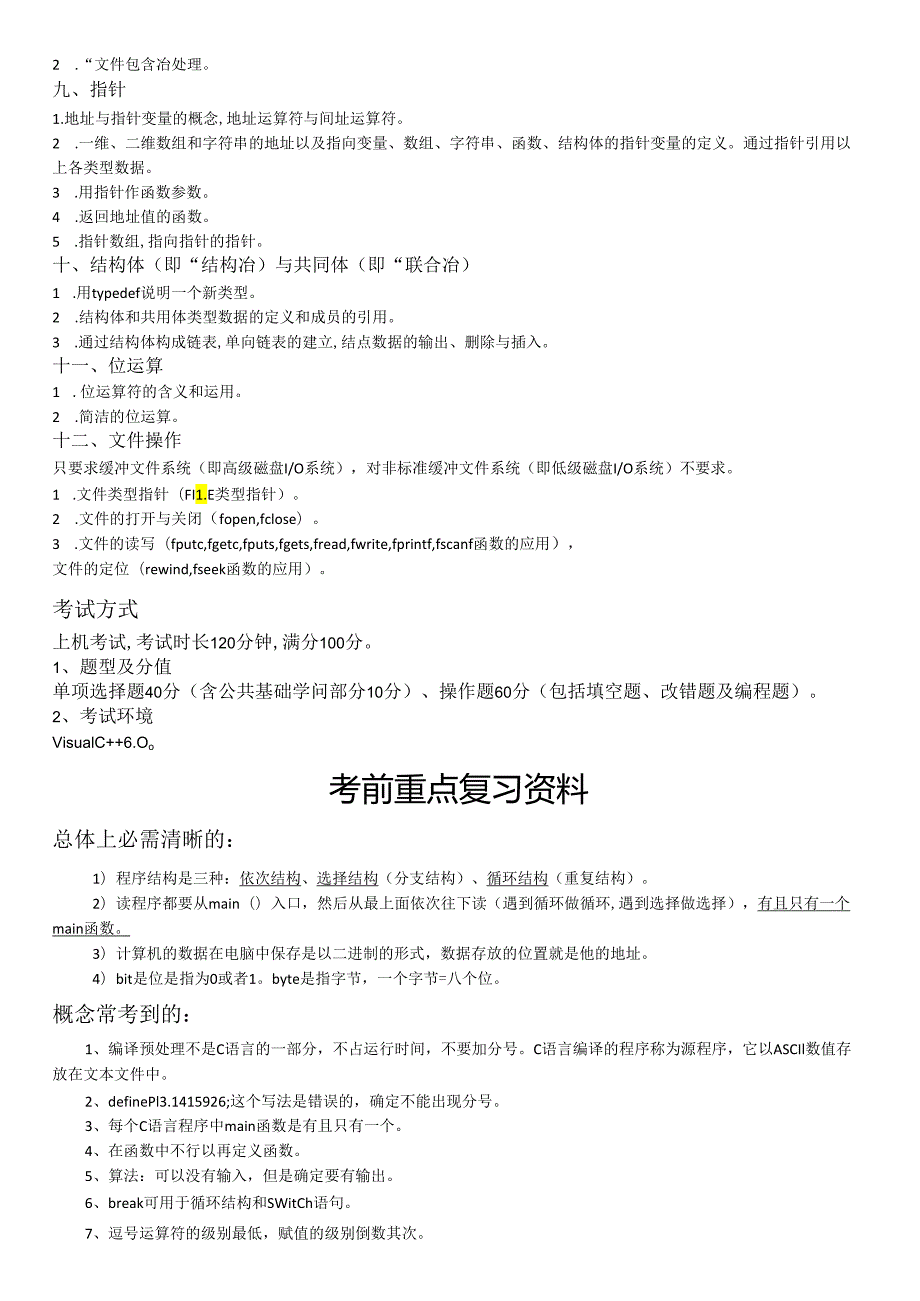 01-源恩教育复习资料-C语言提纲.docx_第2页