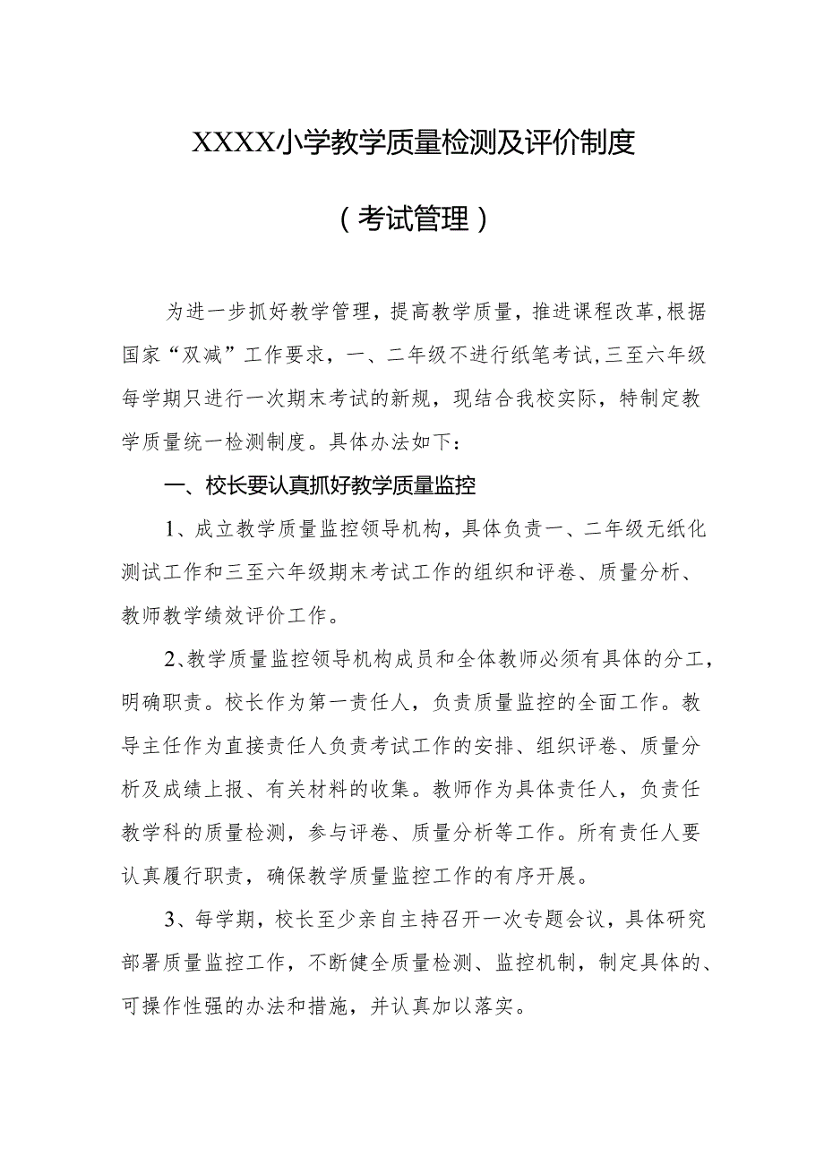 小学教学质量检测及评价制度（考试管理）.docx_第1页