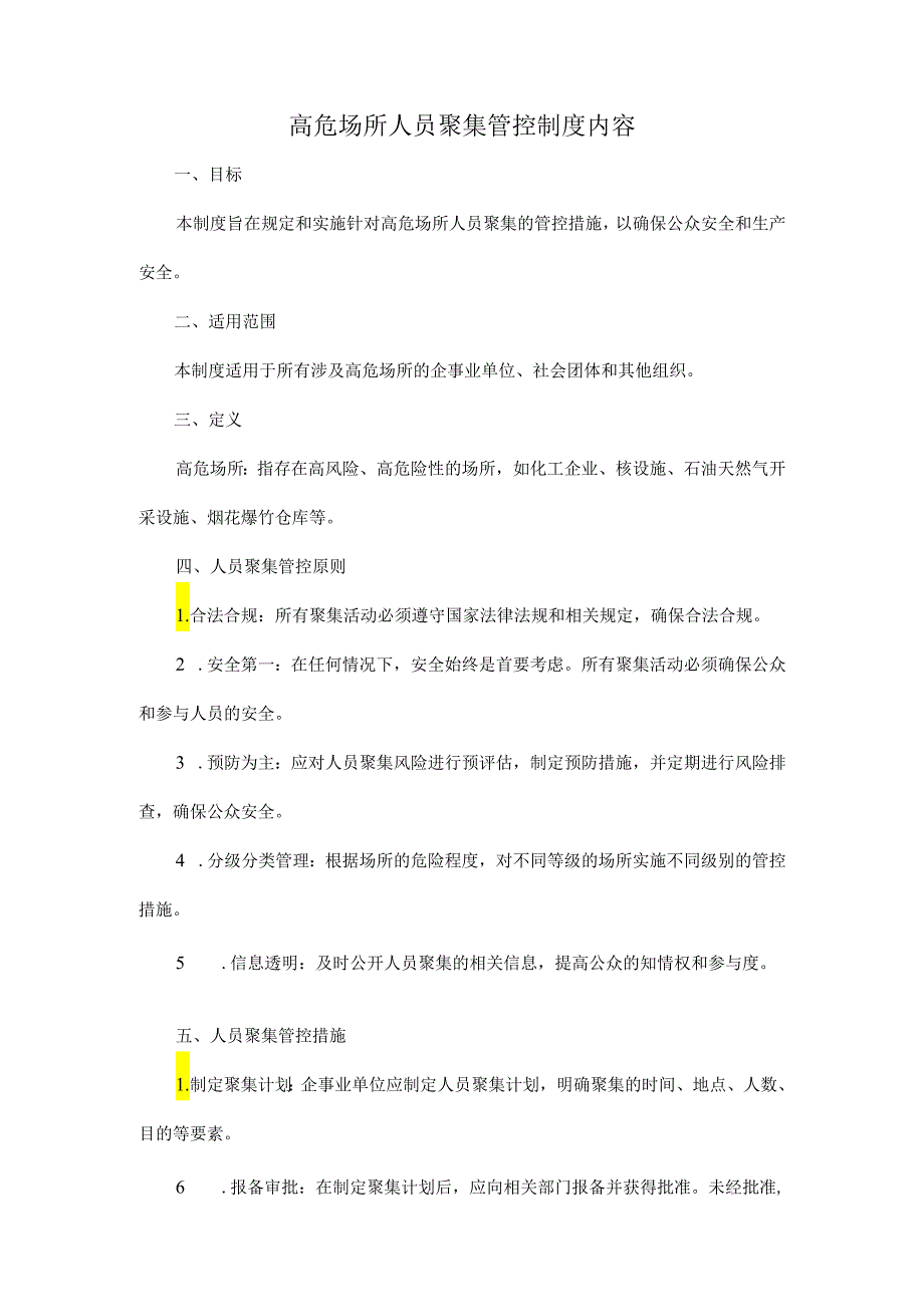 高危场所人员聚集管控制度内容.docx_第1页