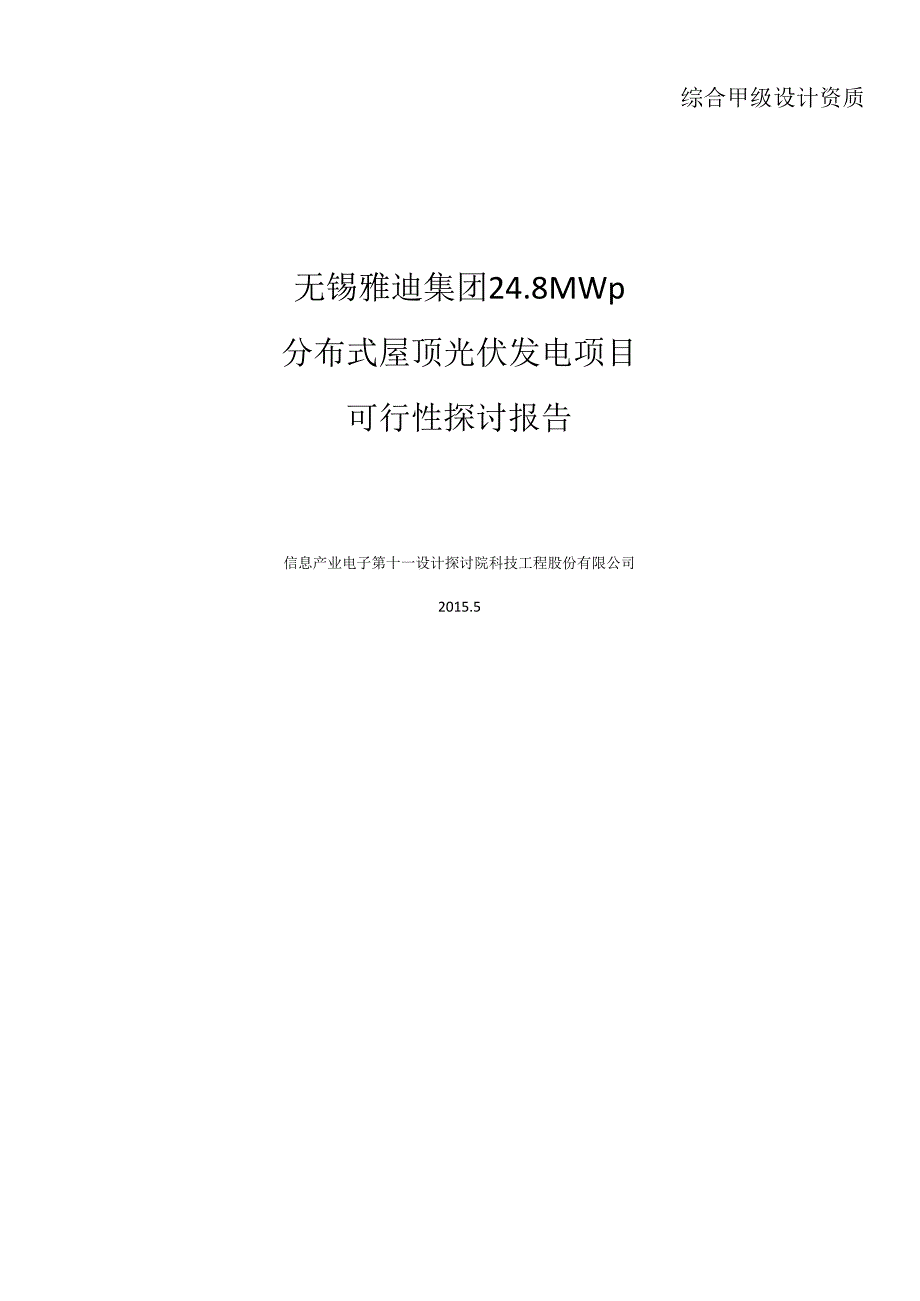 01光伏屋顶项目可行性研究报告.docx_第1页