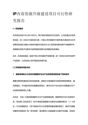 IP内容资源升级建设项目可行性研究报告.docx