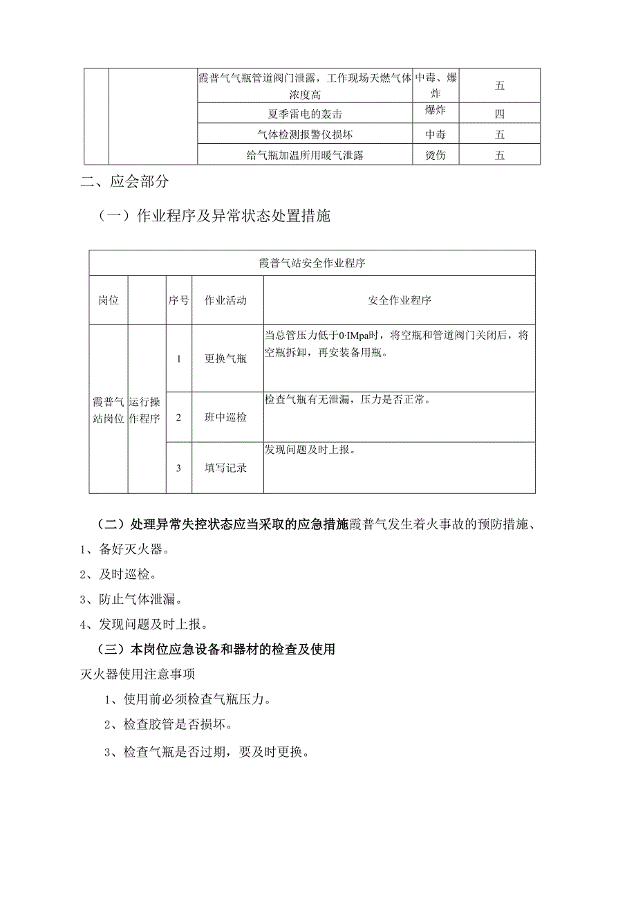 霞普气站岗位应知应会手册.docx_第2页