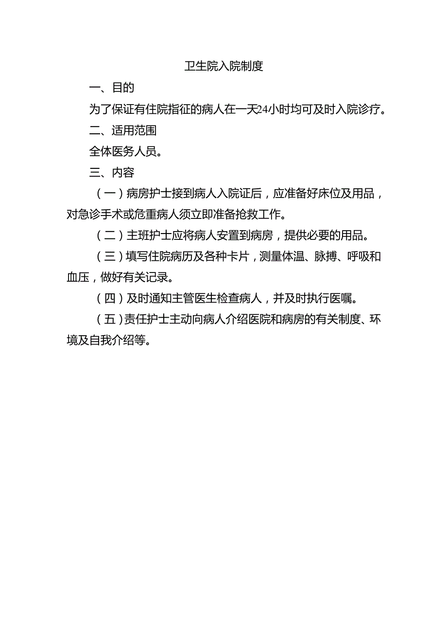 卫生院入院制度.docx_第1页