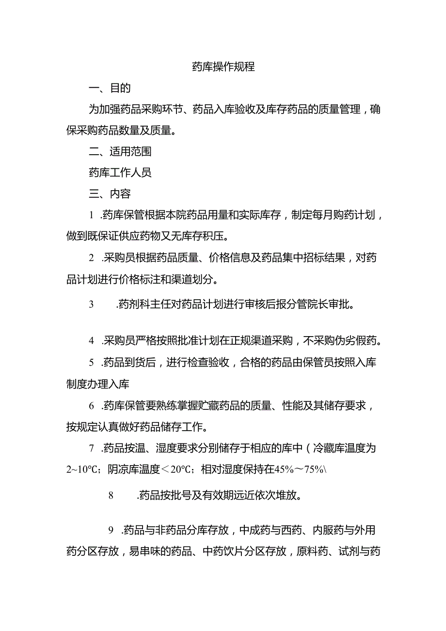 药库操作规程.docx_第1页