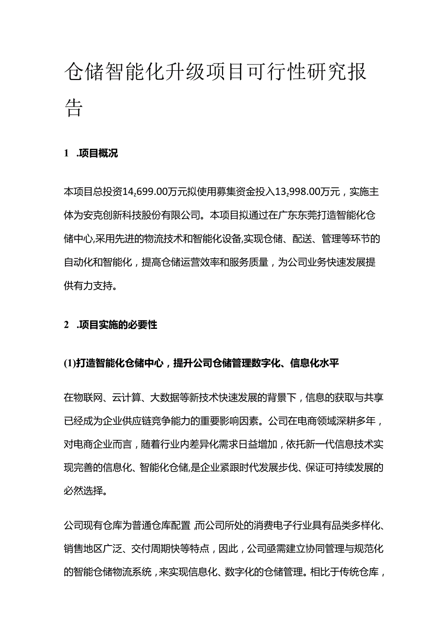 仓储智能化升级项目可行性研究报告.docx_第1页