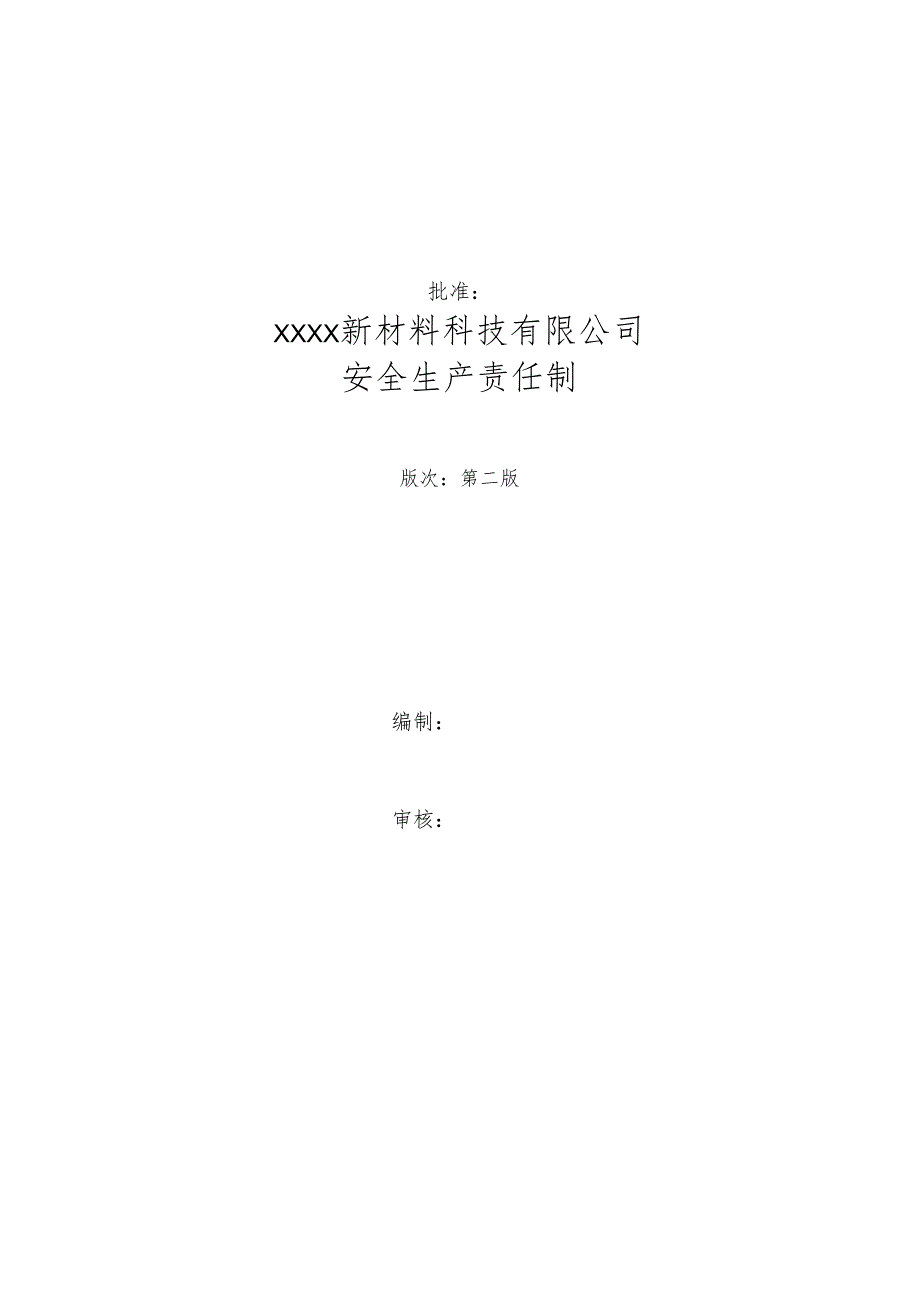 安全生产责任制(2023年12月）.docx_第2页