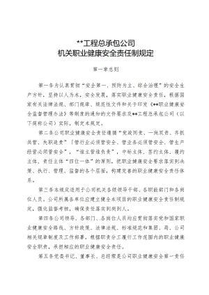 某公司机关职业健康安全责任制规定.docx