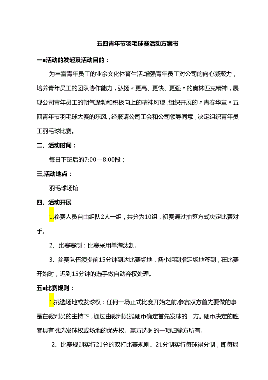 五四青年节羽毛球赛活动方案书.docx_第1页