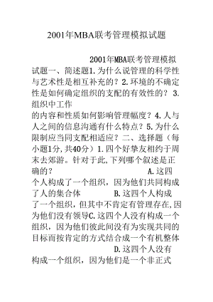 01年mba联考管理模拟试题.docx