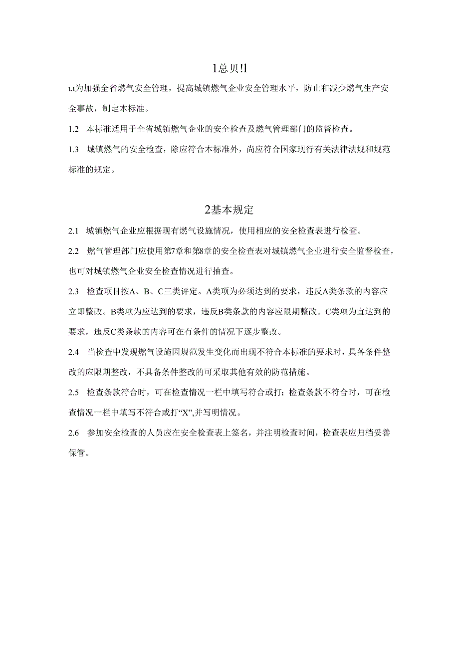 城镇燃气安全检查标准、检查表.docx_第2页