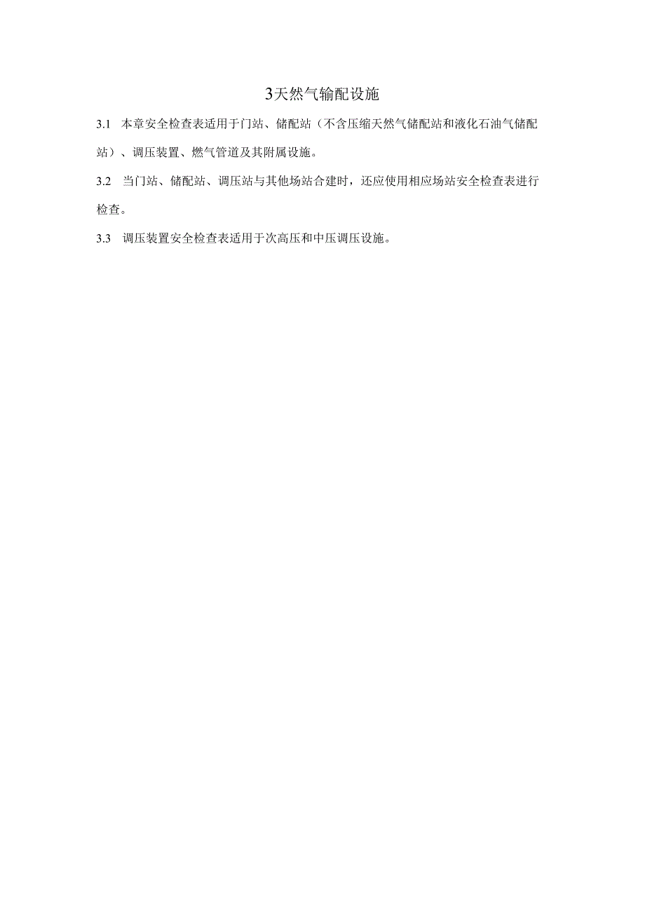 城镇燃气安全检查标准、检查表.docx_第3页