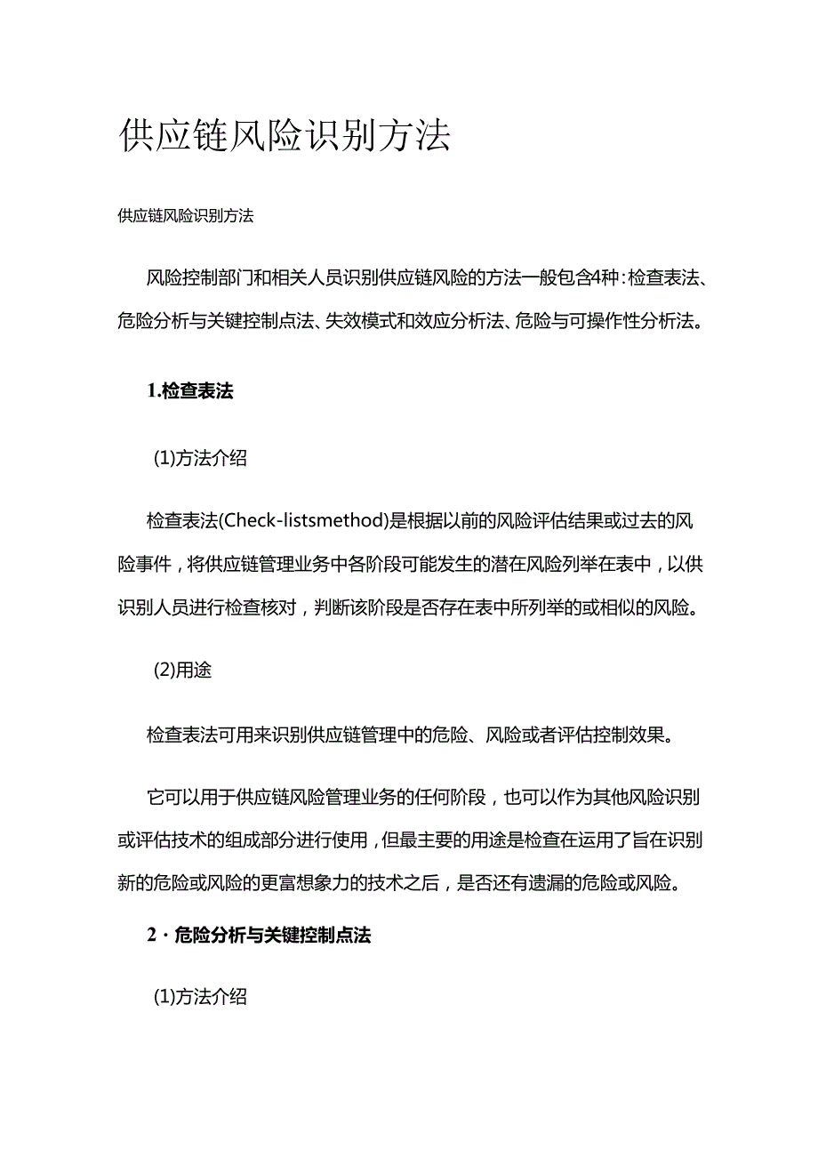 供应链风险识别方法全套.docx_第1页