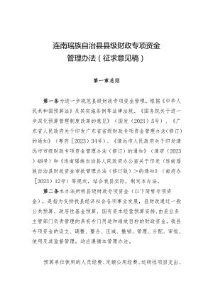 连南瑶族自治县县级财政专项资金管理办法（征求意见稿）.docx