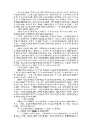 比较法视角下的股东会决议瑕疵区分标准.docx