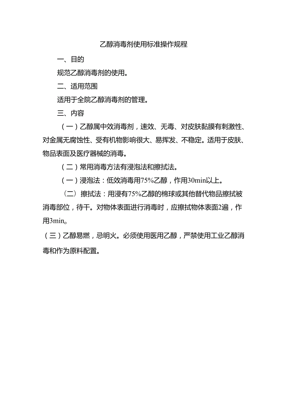 乙醇消毒剂使用标准操作规程.docx_第1页