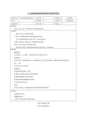 人力资源信息系统经理岗位说明书范本.docx