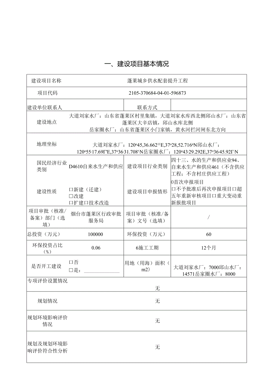 蓬莱城乡供水配套提升工程环境影响报告表.docx_第1页