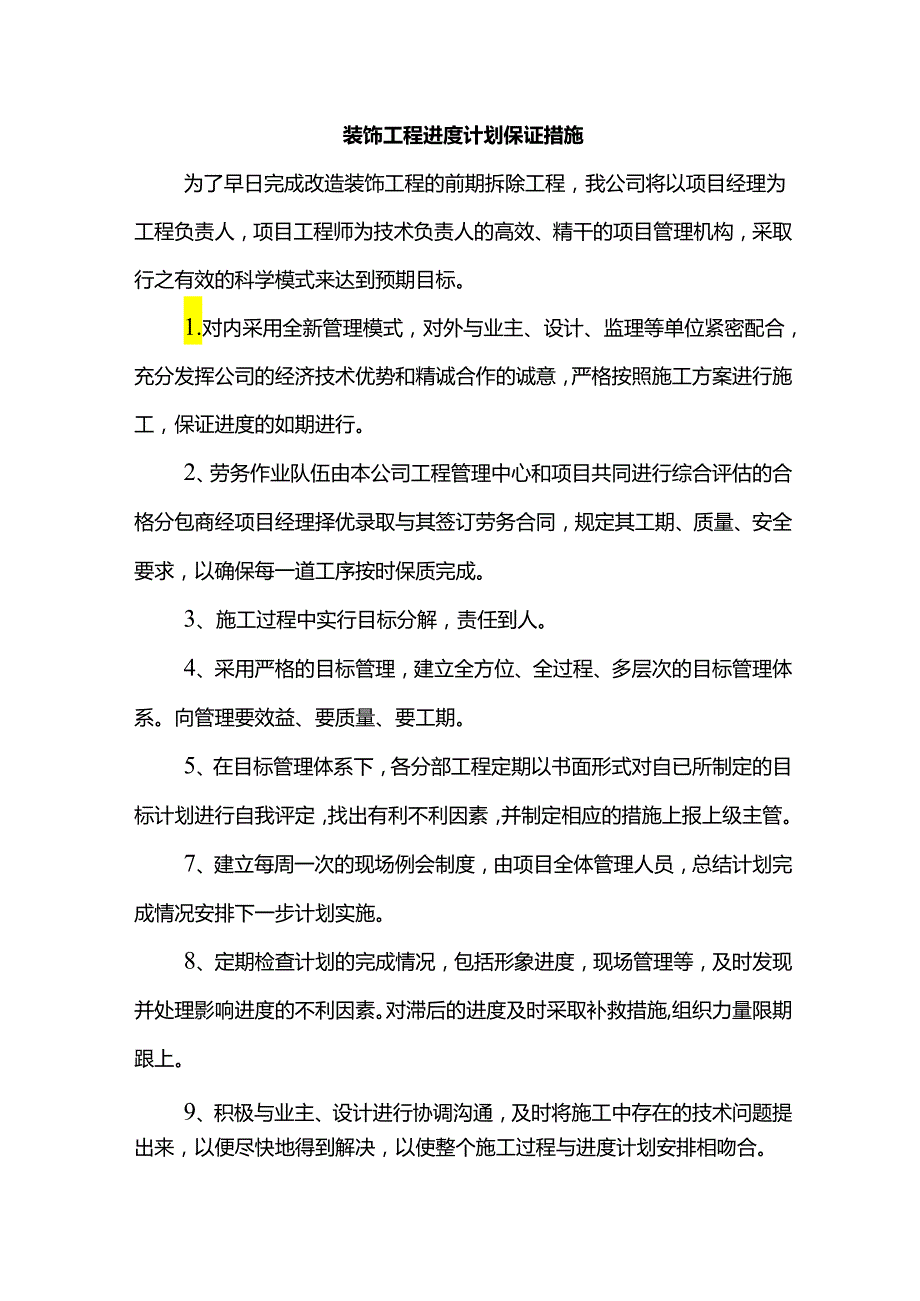 装饰工程进度计划保证措施.docx_第1页