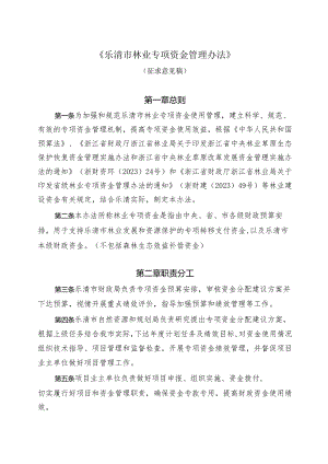 乐清市林业项目资金管理办法（征求意见稿）.docx