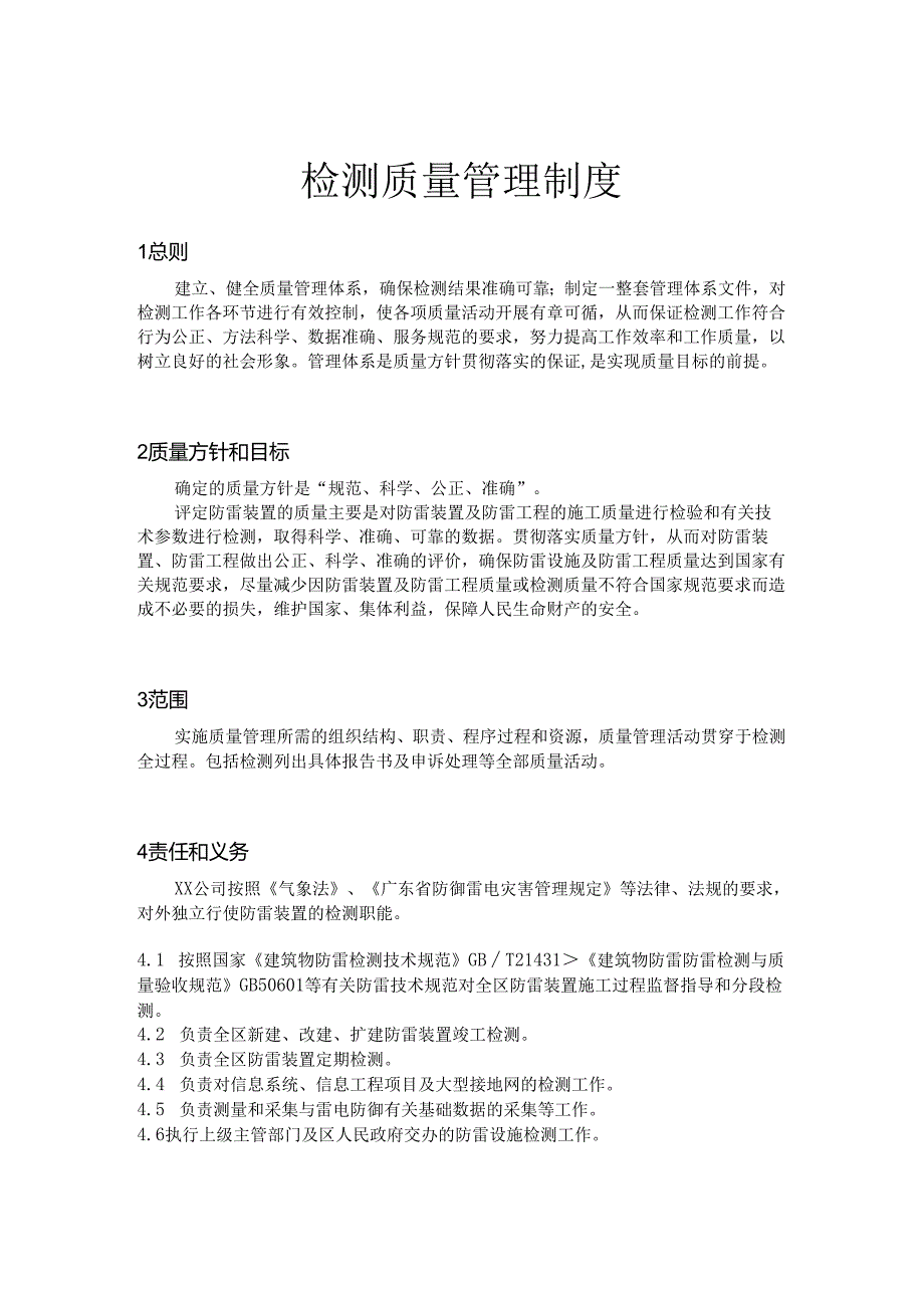 雷电防护装置检测质量管理手册（样表）.docx_第3页